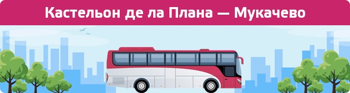 Замовити квиток на автобус Кастельон де ла Плана — Мукачево